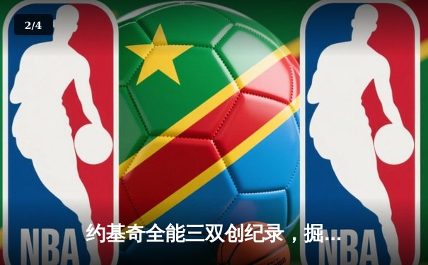 约基奇全能三双创纪录，掘金加时险胜勇士锁定季后赛席位 - 2
