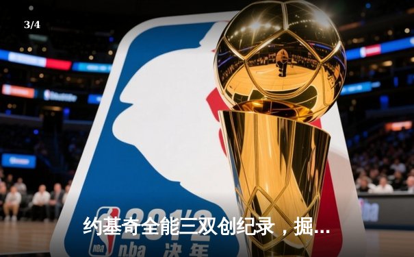 约基奇全能三双创纪录，掘金加时险胜勇士锁定季后赛席位 - 3