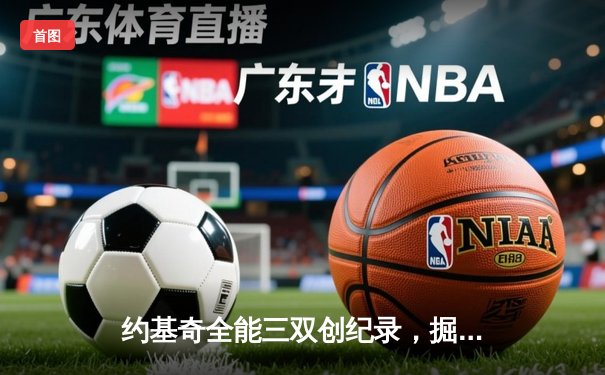 约基奇全能三双创纪录，掘金加时险胜勇士锁定季后赛席位