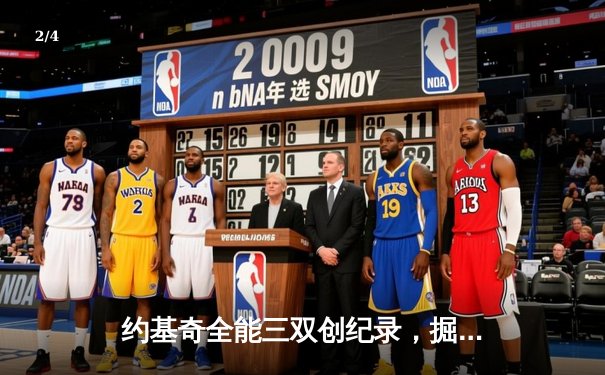 约基奇全能三双创纪录，掘金加时险胜勇士锁定季后赛席位 - 2