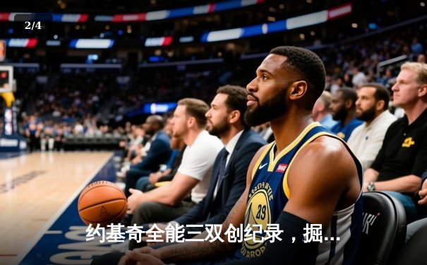 约基奇全能三双创纪录，掘金加时险胜勇士锁定季后赛席位 - 2