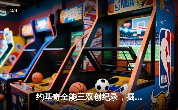 约基奇全能三双创纪录，掘金加时险胜勇士锁定季后赛席位 - 2