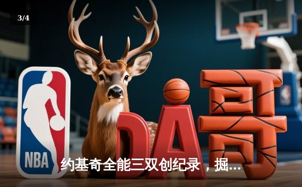约基奇全能三双创纪录，掘金加时险胜勇士锁定季后赛席位 - 3
