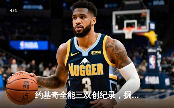 约基奇全能三双创纪录，掘金加时险胜勇士锁定季后赛席位 - 4