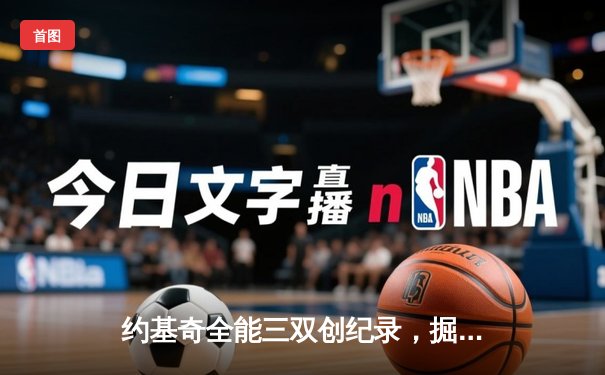 约基奇全能三双创纪录，掘金加时险胜勇士锁定季后赛席位
