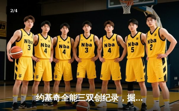 约基奇全能三双创纪录，掘金加时险胜勇士锁定季后赛席位 - 2