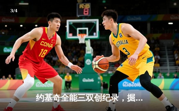 约基奇全能三双创纪录，掘金加时险胜勇士锁定季后赛席位 - 3