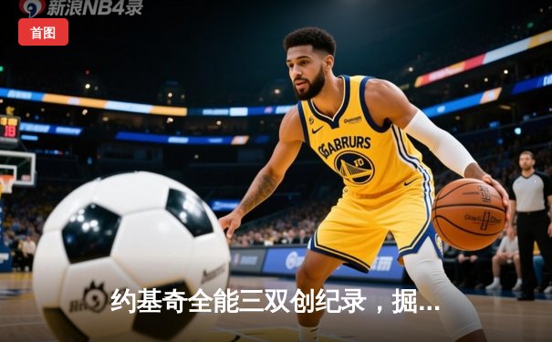 约基奇全能三双创纪录，掘金加时险胜勇士锁定季后赛席位