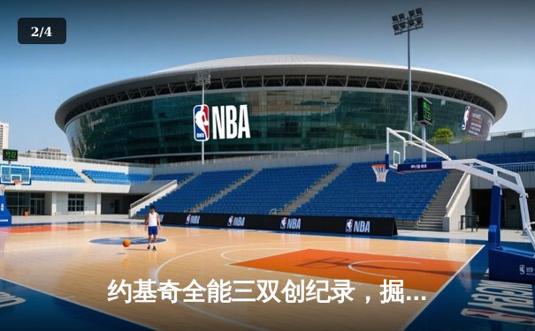 约基奇全能三双创纪录，掘金加时险胜勇士锁定季后赛席位 - 2