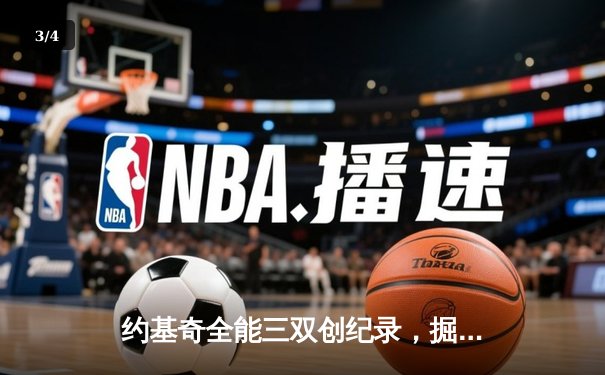 约基奇全能三双创纪录，掘金加时险胜勇士锁定季后赛席位 - 3