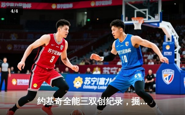 约基奇全能三双创纪录，掘金加时险胜勇士锁定季后赛席位 - 4