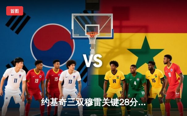 约基奇三双穆雷关键28分 掘金逆转森林狼总比分3-3进抢七