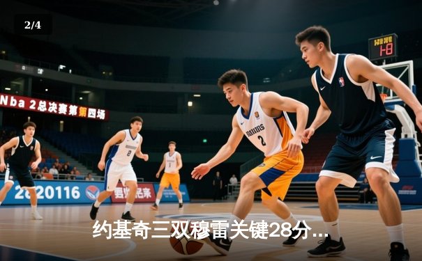 约基奇三双穆雷关键28分 掘金逆转森林狼总比分3-3进抢七 - 2