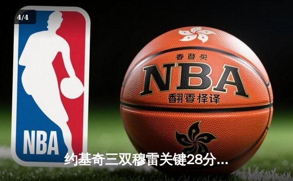 约基奇三双穆雷关键28分 掘金逆转森林狼总比分3-3进抢七 - 4